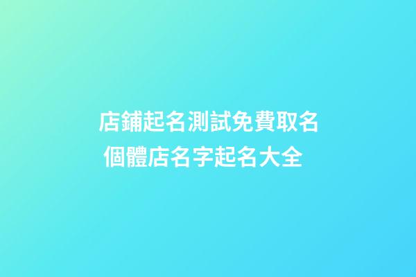 店鋪起名測試免費取名 個體店名字起名大全-第1張-店鋪起名-玄機派